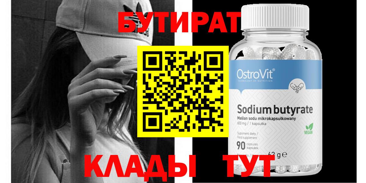 Заводоуковск  Бутират  Вход с VPN  БУТИРАТ бутандиол 