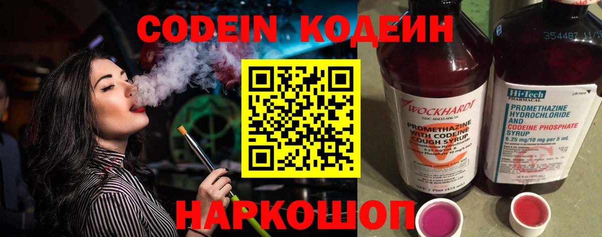 Codein напиток Lean (лин) Заводоуковск