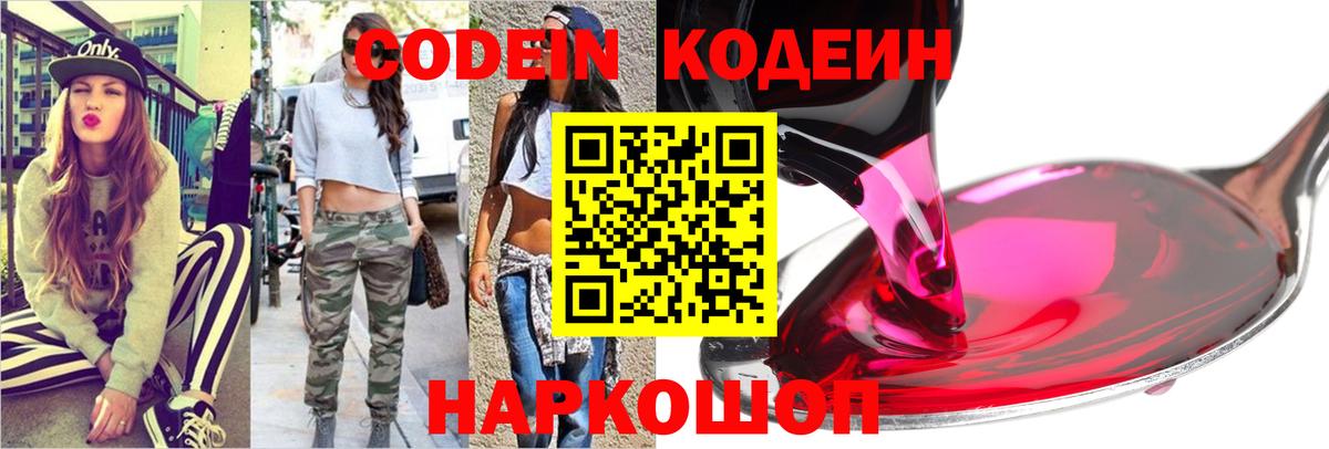 Заводоуковск  Кодеиновый сироп Lean напиток Lean (лин)  Codein Purple Drank  Вход с VPN 
